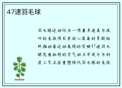 47速羽毛球