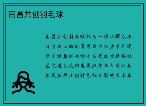 南昌共创羽毛球