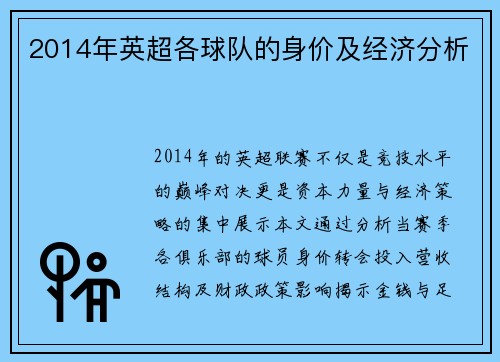 2014年英超各球队的身价及经济分析