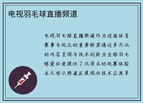 电视羽毛球直播频道