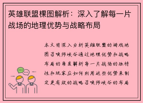 英雄联盟棵图解析：深入了解每一片战场的地理优势与战略布局