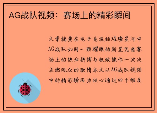AG战队视频：赛场上的精彩瞬间