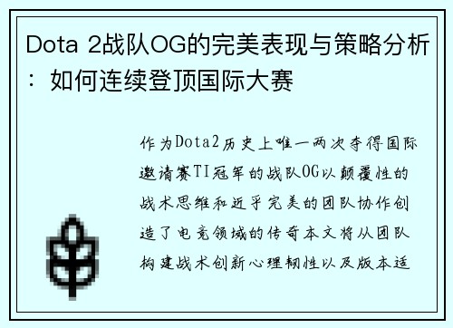 Dota 2战队OG的完美表现与策略分析：如何连续登顶国际大赛