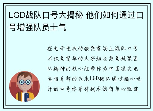 LGD战队口号大揭秘 他们如何通过口号增强队员士气