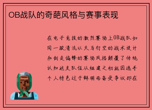 OB战队的奇葩风格与赛事表现