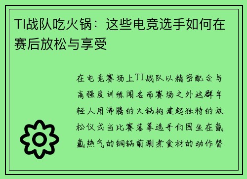 TI战队吃火锅：这些电竞选手如何在赛后放松与享受