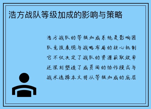 浩方战队等级加成的影响与策略