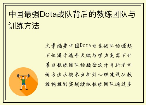 中国最强Dota战队背后的教练团队与训练方法