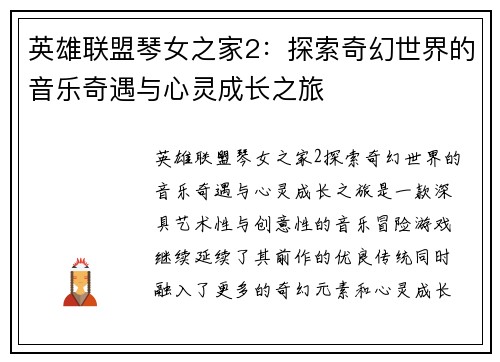 英雄联盟琴女之家2：探索奇幻世界的音乐奇遇与心灵成长之旅