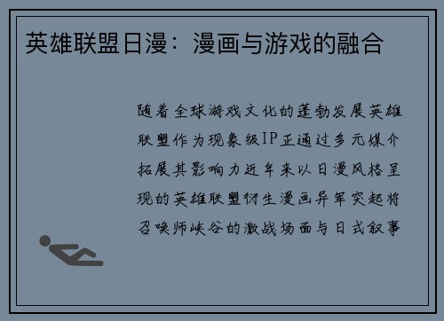 英雄联盟日漫：漫画与游戏的融合