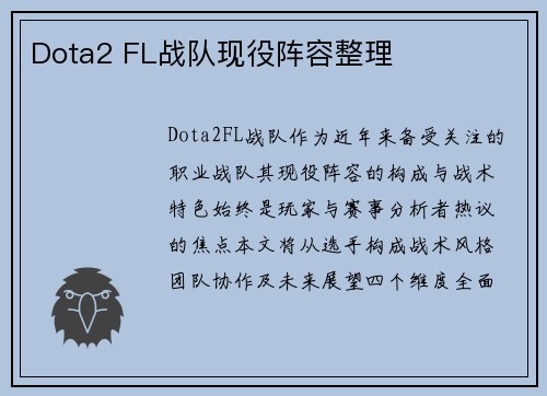 Dota2 FL战队现役阵容整理