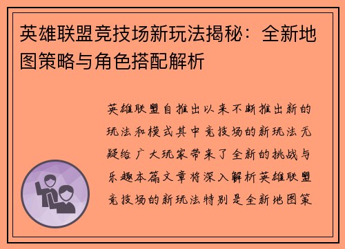 英雄联盟竞技场新玩法揭秘：全新地图策略与角色搭配解析