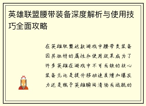 英雄联盟腰带装备深度解析与使用技巧全面攻略