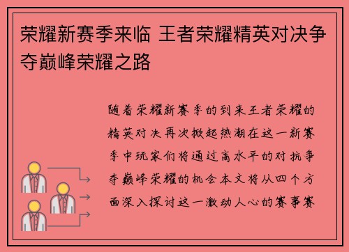 荣耀新赛季来临 王者荣耀精英对决争夺巅峰荣耀之路