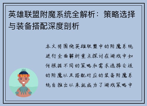 英雄联盟附魔系统全解析：策略选择与装备搭配深度剖析