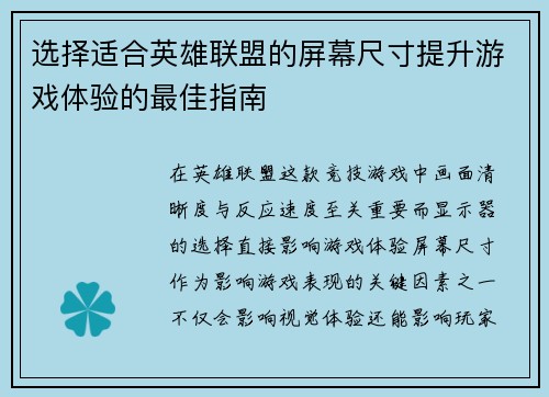 选择适合英雄联盟的屏幕尺寸提升游戏体验的最佳指南