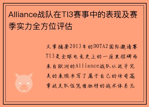 Alliance战队在TI3赛事中的表现及赛季实力全方位评估