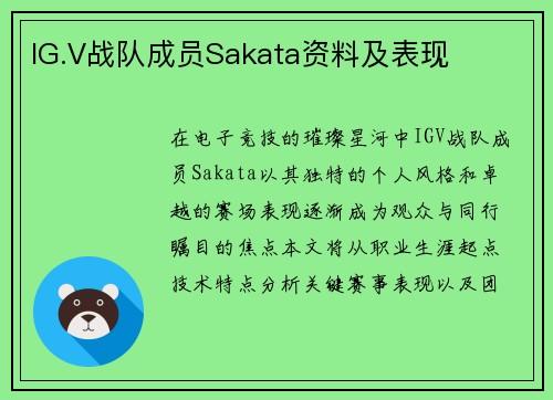 IG.V战队成员Sakata资料及表现