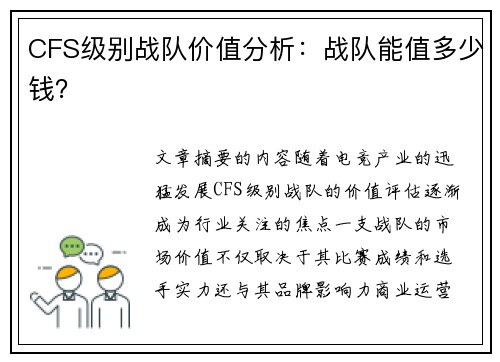CFS级别战队价值分析：战队能值多少钱？