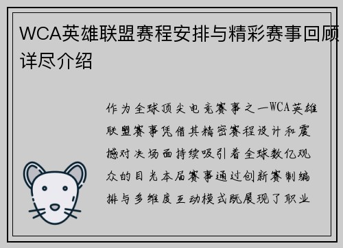 WCA英雄联盟赛程安排与精彩赛事回顾详尽介绍