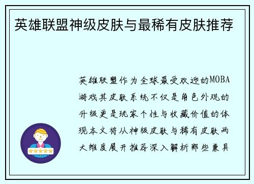 英雄联盟神级皮肤与最稀有皮肤推荐
