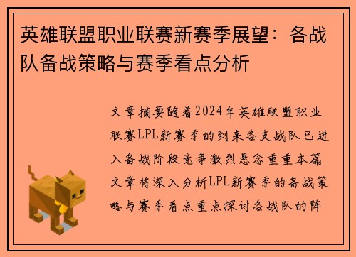 英雄联盟职业联赛新赛季展望：各战队备战策略与赛季看点分析
