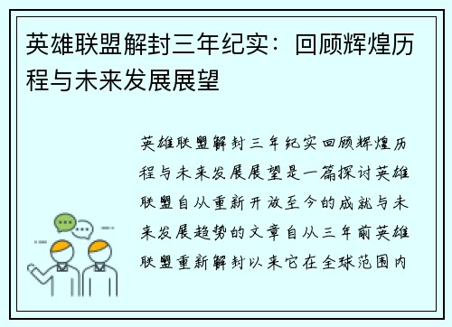 英雄联盟解封三年纪实：回顾辉煌历程与未来发展展望