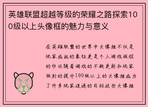 英雄联盟超越等级的荣耀之路探索100级以上头像框的魅力与意义