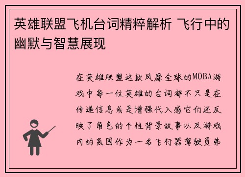 英雄联盟飞机台词精粹解析 飞行中的幽默与智慧展现