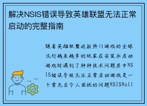 解决NSIS错误导致英雄联盟无法正常启动的完整指南