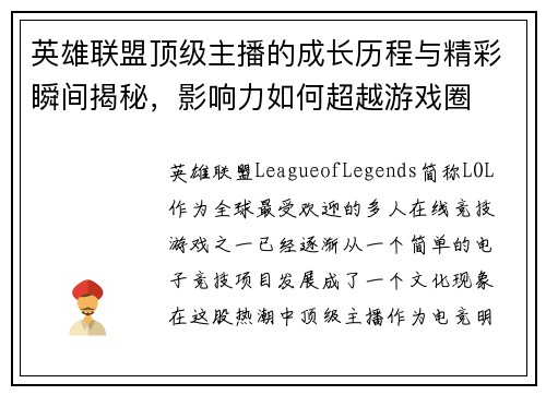 英雄联盟顶级主播的成长历程与精彩瞬间揭秘，影响力如何超越游戏圈