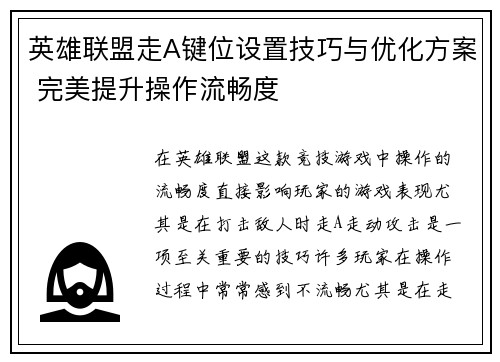 英雄联盟走A键位设置技巧与优化方案 完美提升操作流畅度