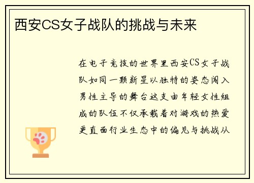西安CS女子战队的挑战与未来