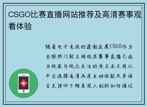 CSGO比赛直播网站推荐及高清赛事观看体验