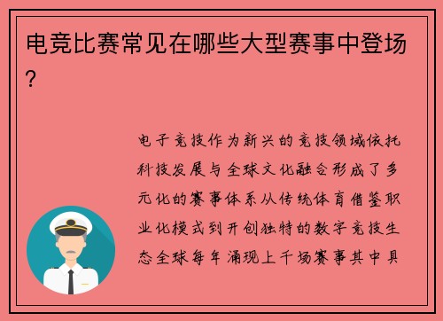 电竞比赛常见在哪些大型赛事中登场？