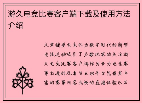 游久电竞比赛客户端下载及使用方法介绍