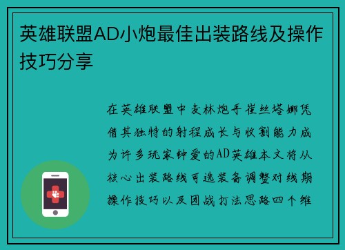 英雄联盟AD小炮最佳出装路线及操作技巧分享