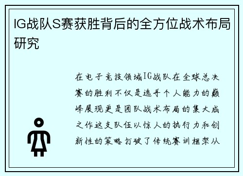 IG战队S赛获胜背后的全方位战术布局研究