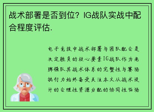 战术部署是否到位？IG战队实战中配合程度评估.