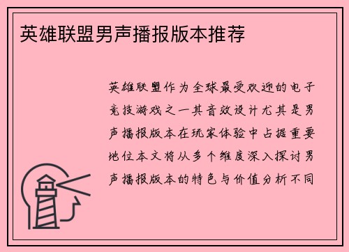 英雄联盟男声播报版本推荐