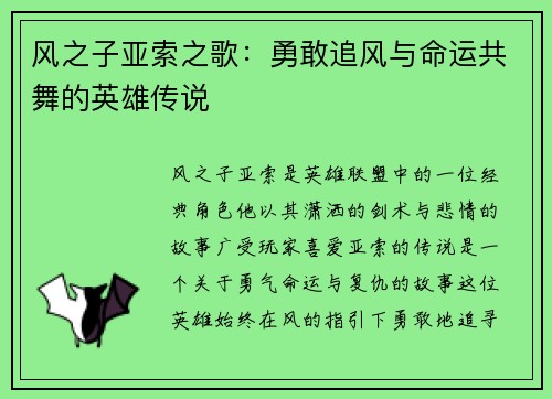 风之子亚索之歌：勇敢追风与命运共舞的英雄传说