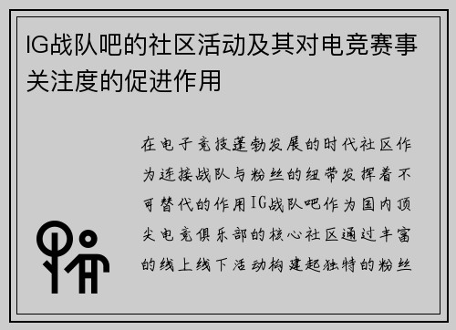 IG战队吧的社区活动及其对电竞赛事关注度的促进作用