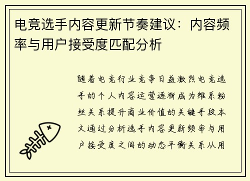 电竞选手内容更新节奏建议：内容频率与用户接受度匹配分析