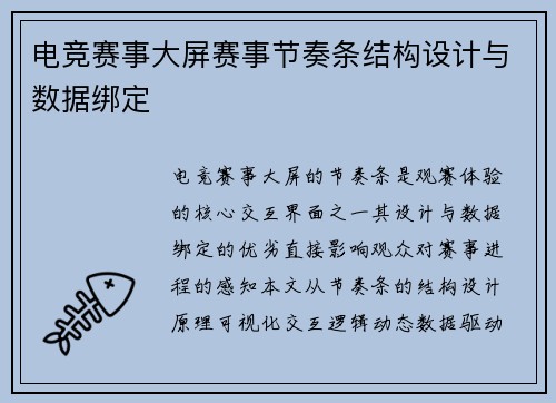 电竞赛事大屏赛事节奏条结构设计与数据绑定