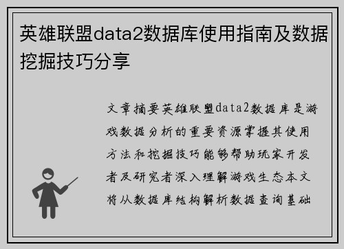 英雄联盟data2数据库使用指南及数据挖掘技巧分享