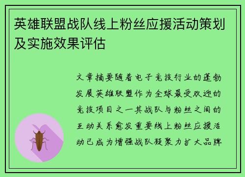 英雄联盟战队线上粉丝应援活动策划及实施效果评估