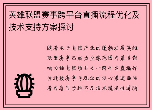 英雄联盟赛事跨平台直播流程优化及技术支持方案探讨