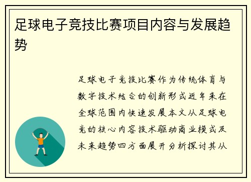 足球电子竞技比赛项目内容与发展趋势