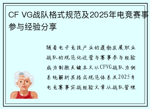 CF VG战队格式规范及2025年电竞赛事参与经验分享