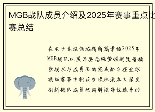 MGB战队成员介绍及2025年赛事重点比赛总结